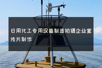 日用化工專用設備制造拍攝企業(yè)宣傳片制作